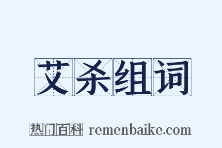 艾杀组词是什么意思的图片